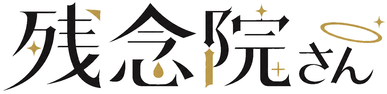残念院さん
