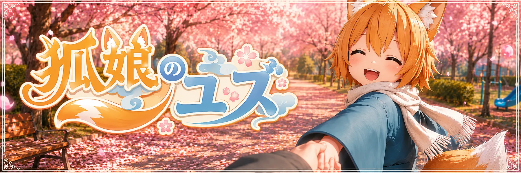 桜並木の公園で笑うユズのヒーローバナー