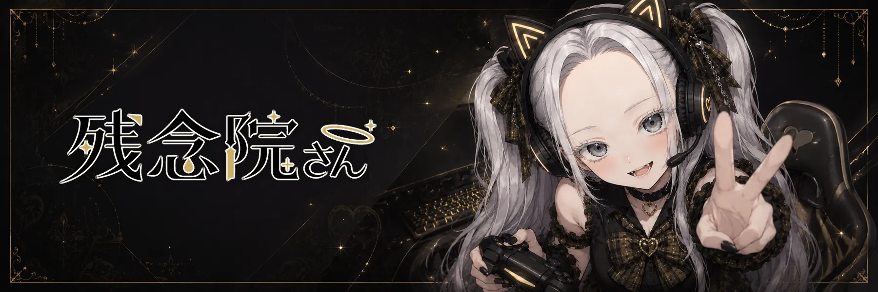 残念院さん キービジュアルバナー